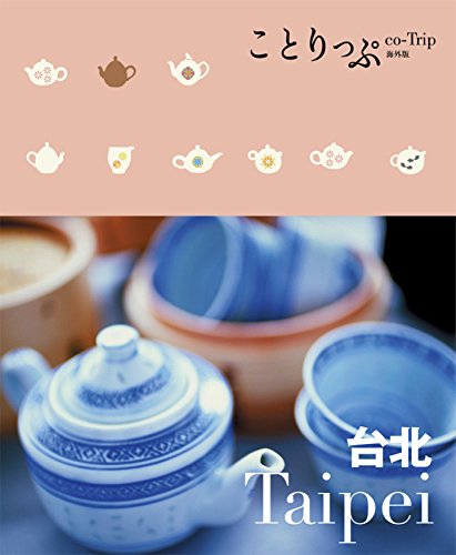 ことりっぷ 海外版 台北 (旅行ガイド) [Sep 26， 2014] 昭文社 旅行ガイドブック 編集部