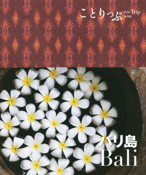 ことりっぷ 海外版 バリ島 (旅行ガイド) [Dec 18， 2014] 昭文社 旅行ガイドブック 編集部