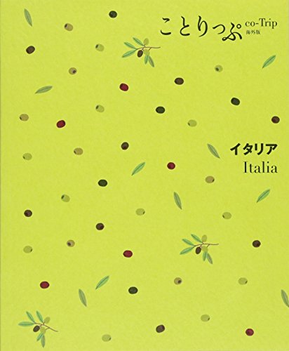 ことりっぷ 海外版 イタリア (旅行ガイド) [Sep 26， 2014] 昭文社 旅行ガイドブック 編集部