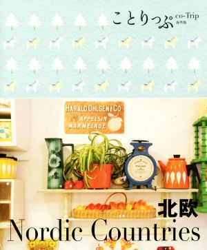 ことりっぷ 海外版 北欧 (旅行ガイド) [Apr 20， 2015] 昭文社 旅行ガイドブック 編集部