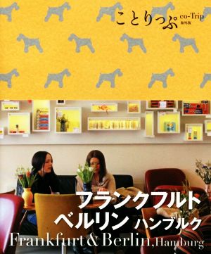 ことりっぷ 海外版 フランクフルト・ベルリン (旅行ガイド) [Sep 26， 2014] 昭文社 旅行ガイドブック 編集部