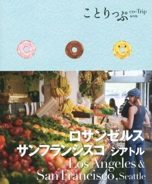 ことりっぷ 海外版 ロサンゼルス・サンフランシスコ シアトル (旅行ガイド) [Dec 18， 2014] 昭文社 旅行ガイドブック 編集部