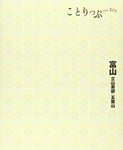 ことりっぷ 富山 高岡・五箇山 (旅行ガイド) [Feb 23， 2015] 昭文社 旅行ガイドブック 編集部