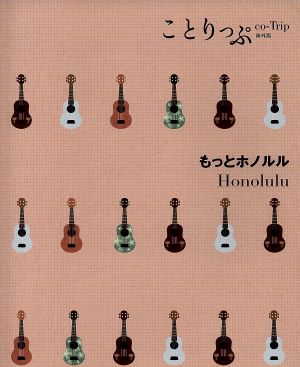 ことりっぷ 海外版 もっとホノルル (旅行ガイド) [Jul 17， 2015] 昭文社 旅行ガイドブック 編集部