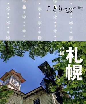 ことりっぷ 札幌 小樽 (旅行ガイド) [Jul 08， 2016] 昭文社 旅行ガイドブック 編集部
