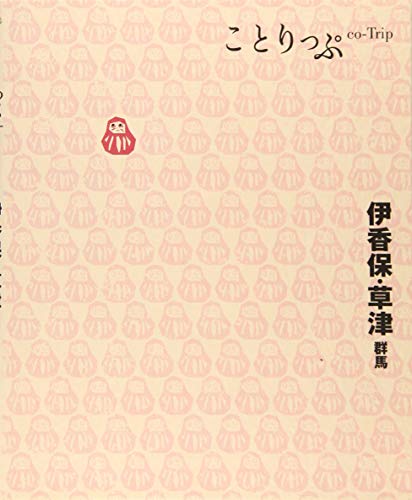 旅行ガイド (ことりっぷ 伊香保・草津 群馬) [Mar 01， 2017] 昭文社 旅行ガイドブック 編集部