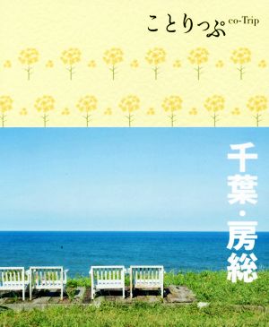 旅行ガイド (ことりっぷ 千葉・房総) 昭文社 旅行ガイドブック 編集部