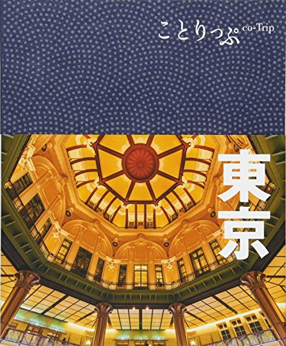 ことりっぷ 東京 (旅行ガイド) [Jul 08， 2016] 昭文社 旅行ガイドブック 編集部