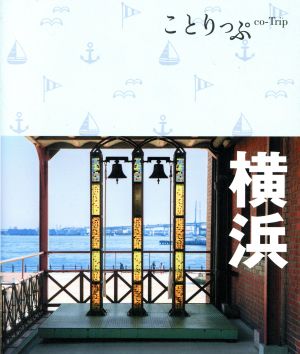 ことりっぷ 横浜 (旅行ガイド) [Jul 08， 2016] 昭文社 旅行ガイドブック 編集部