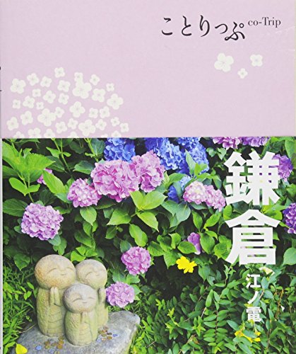 ことりっぷ 鎌倉 江ノ電 (旅行ガイド) [Jul 08， 2016] 昭文社 旅行ガイドブック 編集部