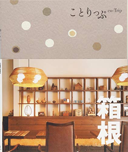旅行ガイド (ことりっぷ 箱根) [Mar 01， 2017] 昭文社 旅行ガイドブック 編集部