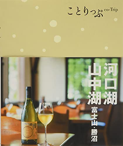 旅行ガイド (ことりっぷ 河口湖・山中湖 富士山・勝沼) 昭文社 旅行ガイドブック 編集部