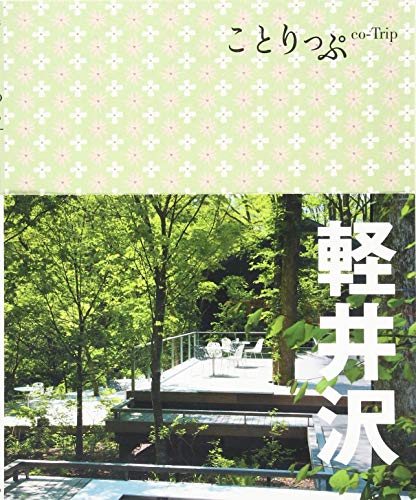 旅行ガイド (ことりっぷ 軽井沢) [Mar 01， 2017] 昭文社 旅行ガイドブック 編集部