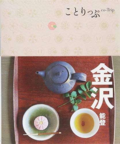 旅行ガイド (ことりっぷ 金沢 能登) [Mar 01， 2017] 昭文社 旅行ガイドブック 編集部