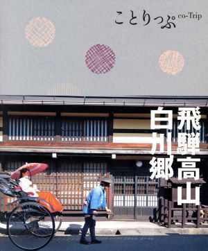 ことりっぷ 飛騨高山・白川郷 (旅行ガイド) [Jul 08， 2016] 昭文社 旅行ガイドブック 編集部