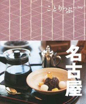 旅行ガイド (ことりっぷ 名古屋) [Mar 01， 2017] 昭文社 旅行ガイドブック 編集部