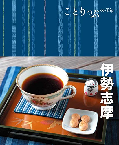 旅行ガイド (ことりっぷ 伊勢志摩) [Mar 01， 2017] 昭文社 旅行ガイドブック 編集部