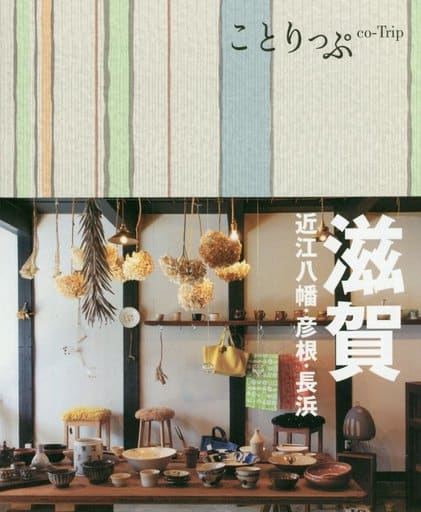 旅行ガイド (ことりっぷ 滋賀 近江八幡・彦根・長浜) 昭文社 旅行ガイドブック 編集部