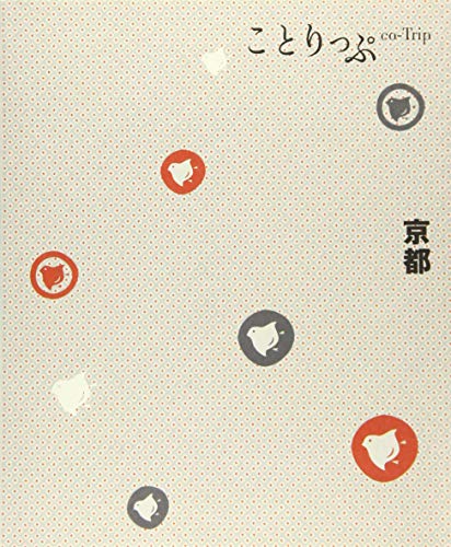 ことりっぷ 京都 (旅行ガイド) [Jul 08， 2016] 昭文社 旅行ガイドブック 編集部