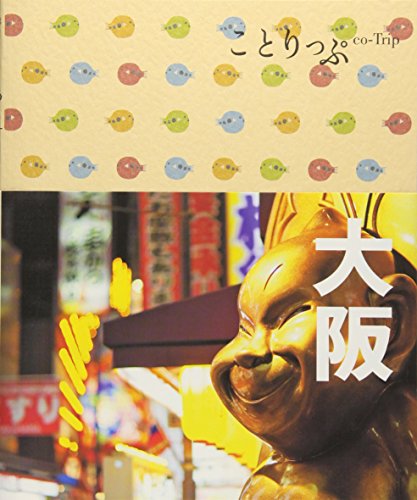 ことりっぷ 大阪 (旅行ガイド) [Jul 08， 2016] 昭文社 旅行ガイドブック 編集部