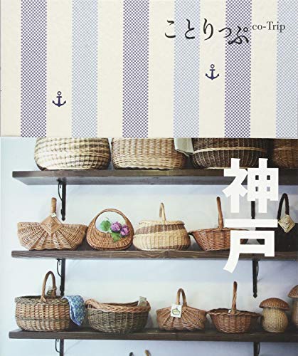 ことりっぷ 神戸 (旅行ガイド) 昭文社 旅行ガイドブック 編集部