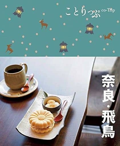 ことりっぷ 奈良・飛鳥 (旅行ガイド) 昭文社 旅行ガイドブック 編集部