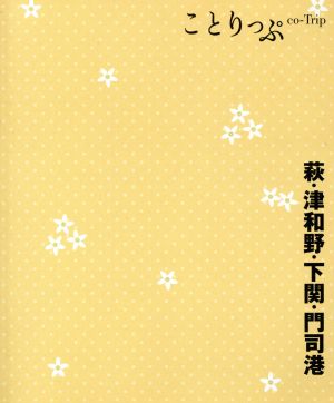 ことりっぷ 萩・津和野・下関・門司港 (旅行ガイド) 昭文社 旅行ガイドブック 編集部