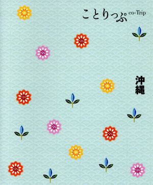 ことりっぷ 沖縄 (旅行ガイド) [Jul 08， 2016] 昭文社 旅行ガイドブック 編集部