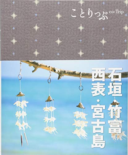旅行ガイド (ことりっぷ 石垣・竹富・西表・宮古島) 昭文社 旅行ガイドブック 編集部