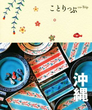 ことりっぷ 沖縄 [May 29， 2020] 昭文社 旅行ガイドブック 編集部