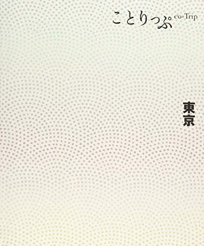 ことりっぷ 東京 昭文社 旅行ガイドブック 編集部