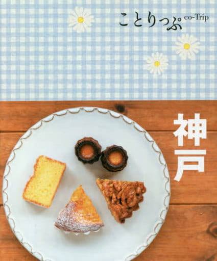 ことりっぷ 神戸 [Jul 20， 2020] 昭文社 旅行ガイドブック 編集部
