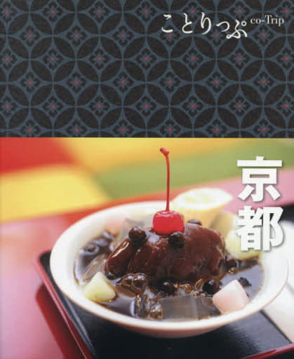 ことりっぷ 京都 昭文社 旅行ガイドブック 編集部