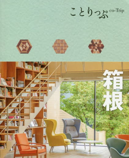 ことりっぷ 箱根 昭文社 旅行ガイドブック 編集部
