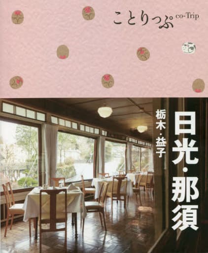 ことりっぷ 日光・那須 栃木・益子 [May 11， 2021] 昭文社 旅行ガイドブック 編集部