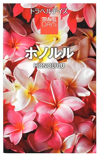 トラベルデイズ ホノルル (旅行ガイド) [Jul 09， 2012] 昭文社 旅行ガイドブック 編集部