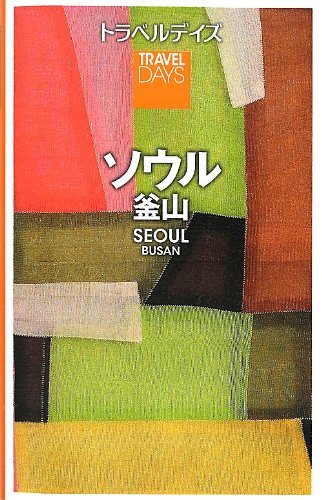 トラベルデイズ ソウル 釜山 (旅行ガイド) [Jul 09， 2012] 昭文社 旅行ガイドブック 編集部