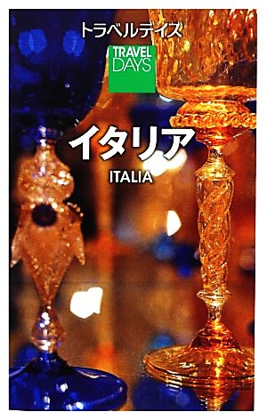 トラベルデイズ イタリア (旅行ガイド) [Jul 09， 2012] 昭文社 旅行ガイドブック 編集部