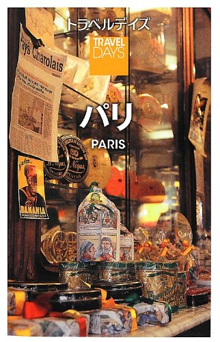 トラベルデイズ パリ (旅行ガイド) 昭文社 旅行ガイドブック 編集部