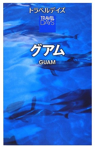 トラベルデイズ グアム (旅行ガイド) [Jul 09， 2012] 昭文社 旅行ガイドブック 編集部