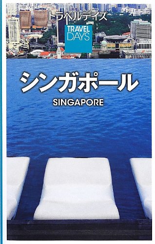 トラベルデイズ シンガポール (旅行ガイド) [Jul 09， 2012] 昭文社 旅行ガイドブック 編集部