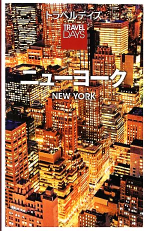 トラベルデイズ ニューヨーク (旅行ガイド) [Dec 17， 2012] 昭文社 旅行ガイドブック 編集部