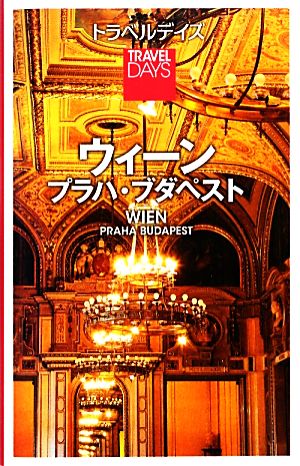 トラベルデイズ ウィーン プラハ・ブダペスト (旅行ガイド) [Mar 22， 2013] 昭文社 旅行ガイドブック 編集部