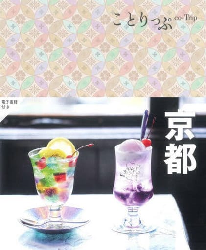 ことりっぷ 京都 昭文社 旅行ガイドブック 編集部