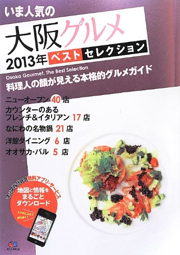 まっぷる いま人気の大阪グルメ 2013年 ベストセレクション (まっぷるマガジン) [ムック] [Nov 22， 2012] K&Bパブリッシャーズ、 昭文社 レストランガイドブック 編集部; K&Bパブリッシャーズ
