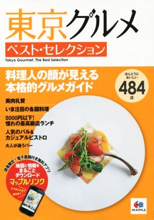 東京グルメ ベスト・セレクション (レストラン ガイド) 昭文社 ガイドブック 編集部