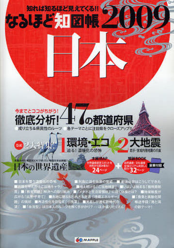 なるほど知図帳日本〈2009〉