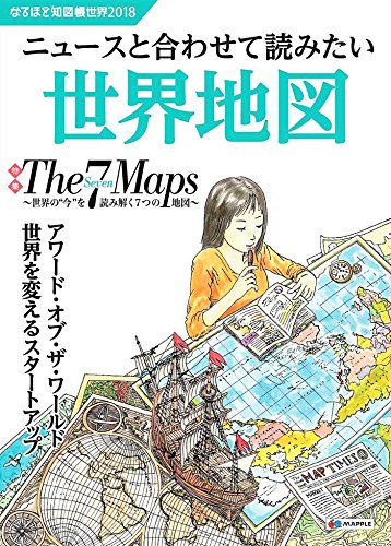 なるほど知図帳 世界 2018 [Nov 24， 2017] 昭文社 地図 編集部