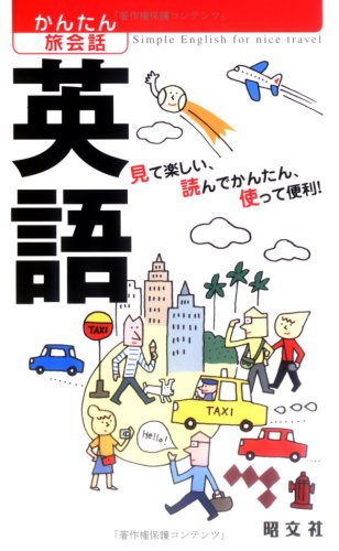 かんたん旅会話 英語 (海外旅行 会話集) [Jan 21， 2011] 昭文社 出版 編集部