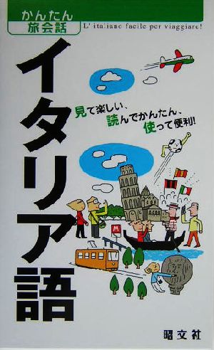 かんたん旅会話 イタリア語 (海外旅行 会話集) [Jan 20， 2011] カルチャープロ; 昭文社 出版 編集部